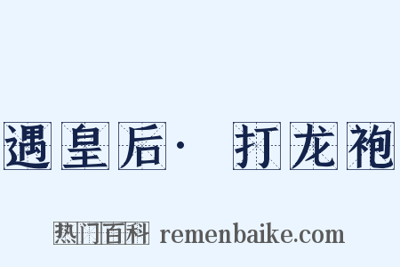 遇皇后·打龙袍是什么意思的图片
